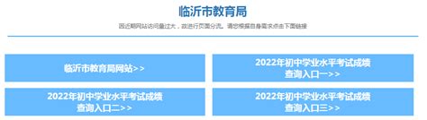 临沂市教育局中考查分：2022年山东临沂中考成绩查询入口已开通（7月2日）