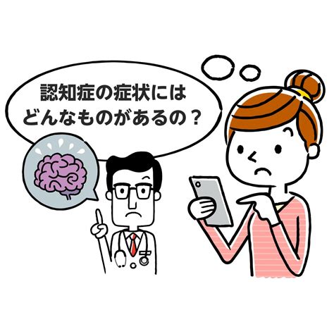 【基礎から解説】認知症の症状はどんなもの？（初期症状・進行のしかた）｜みんなの介護