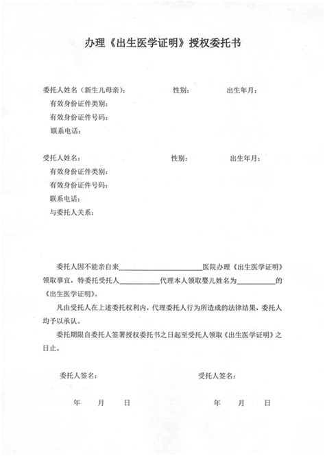 办理《出生医学证明》授权委托书Word模板下载_编号lobbapyo_熊猫办公