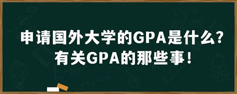 申请国外大学的GPA是什么？有关GPA的那些事！「环俄留学」