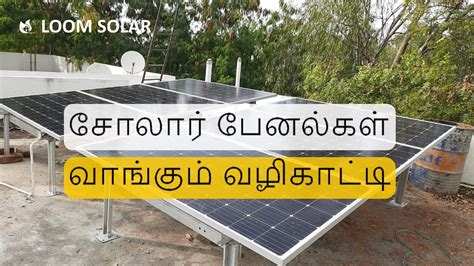 சோலார் பேனல்கள் வாங்கும் வழிகாட்டி