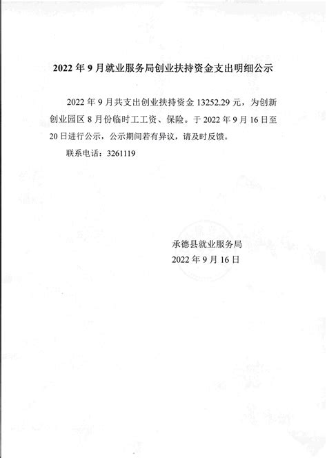 承德县人民政府 公示公告 2022年9月就业服务局创业扶持资金支出明细公示