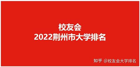 2022校友会荆州市高职院校排名 ，荆州职业技术学院荣登第一 - 知乎
