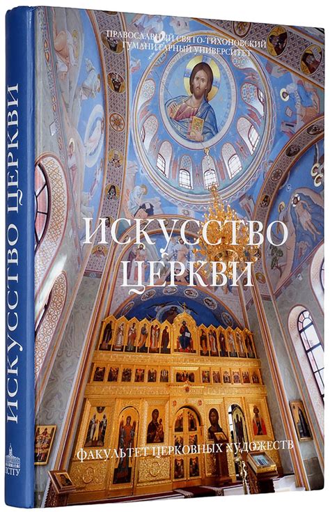 Искусство Церкви: Факультет Церковных художеств Православного ...