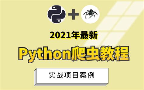 2021年最新Python爬虫教程+实战项目案例（新增scarpy部分+分布式爬 - 哔哩哔哩