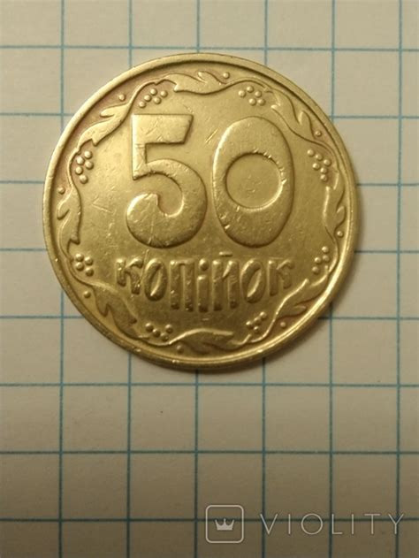Монета 50 копійок 1992 року( 4 ягідки, грубі насічки) - Violity