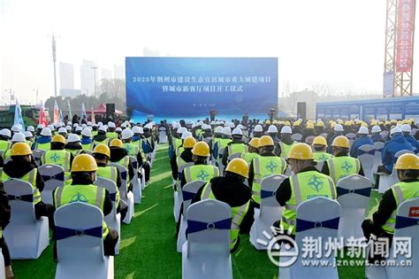 集中开工！湖北荆州246个重大项目拉开建设序幕，总投资1189亿元！--见道网