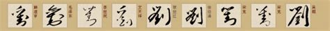 这个“刘”字写得太好看了，这是繁体行书的写法，有个性又好看！_腾讯视频
