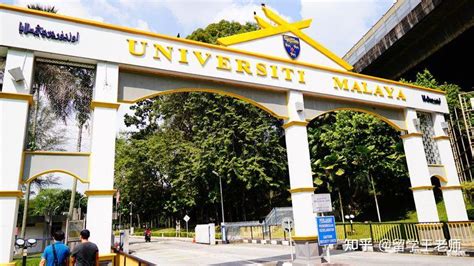 马来西亚留学马来亚大学申请这些专业没有语言居然也会被拒，卷的太厉害结果太震惊！ - 知乎