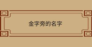 金字书法字法图片_书法字典搜索页_书法字典在线查询