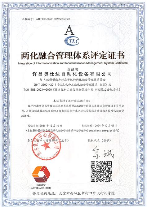 两化融合管理体系评定证书,许昌奥仕达自动化设备有限公司
