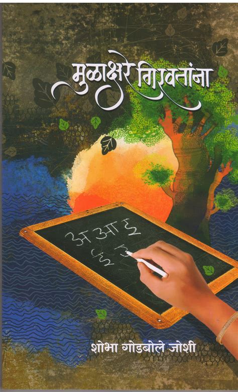 Mulakshare Giravatana By Shobha Godbole Joshi – dnyangangabooks