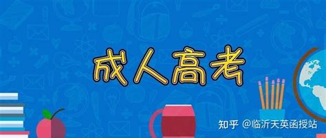 临沂函授站学历提升：2022年成人高考哪些人不能报名？_腾讯新闻