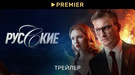 Русские (2023) | Трейлер сериала | PREMIER - YouTube
