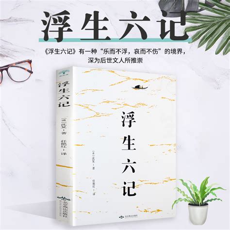 浮生六记沈复正版包邮原版原著南康白起林语堂人民文学时代文艺周公度言文随笔译本书籍畅销书小说出版社_虎窝淘