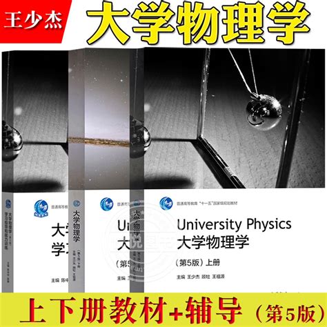 同济大学物理学第5版第五版上下册+学习指导和能力训练王少杰/顾牡高等教育出版社近代物理基础大学物理学教材教程考研参考_虎窝淘