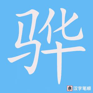 骅字的笔顺-骅笔画顺序 部首马 - 老师板报网