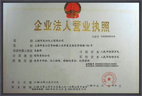 企业法人营业执照_荣誉资质_上海市友兴化工有限公司
