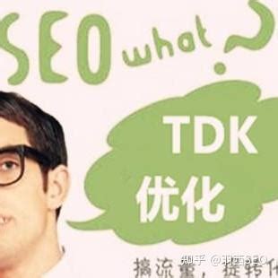 SEO中TDK是什么意思，TDK怎么写标题攻略大全 - 知乎