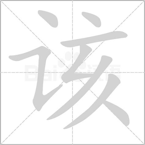 该字笔顺笔画顺序_该的笔顺怎么写正确_该字怎样写好看_该字拼音,部首,字帖_汉字笔顺查询网