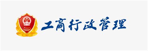 中国工商行政管理局logo-快图网-免费PNG图片免抠PNG高清背景素材库kuaipng.com