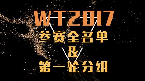 WT17 | 死亡之组？2017转笔世锦赛参赛者名单&第一轮分组信息公布 – 转笔者之家