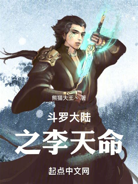《斗罗大陆之李天命》小说在线阅读-起点中文网