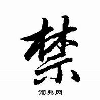 Image result for 禁