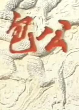 《包公》1985年中国大陆剧情,传记,历史电视剧在线观看_蛋蛋赞影院