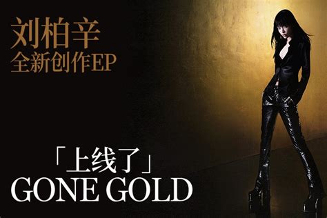 刘柏辛Lexie《上线了GONE GOLD》EP导听PREVIEW_凤凰网视频_凤凰网