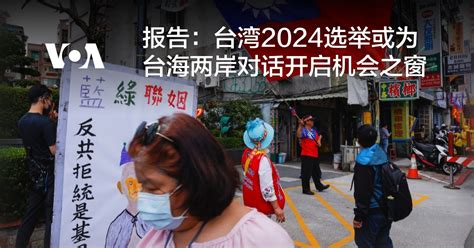 报告：台湾2024选举或为台海两岸对话开启机会之窗 – 博讯新闻网