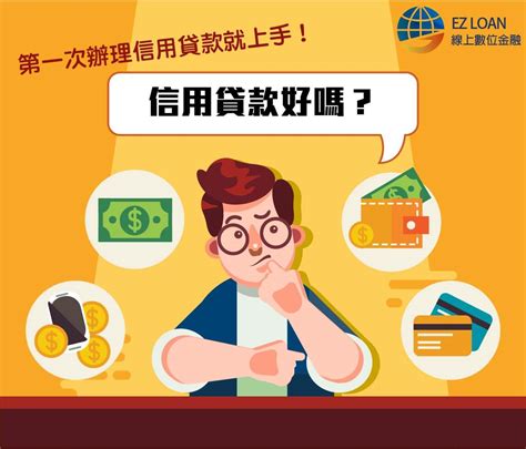 信用貸款是什麼？一次了解如何申請信用貸款 - 理財專家 - TW-EZ loan台灣簡單貸-房屋貸款,土地貸款,信用貸款-合法政府立案