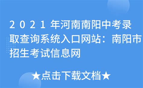 2021年河南南阳中考录取查询系统入口网站：南阳市招生考试信息网