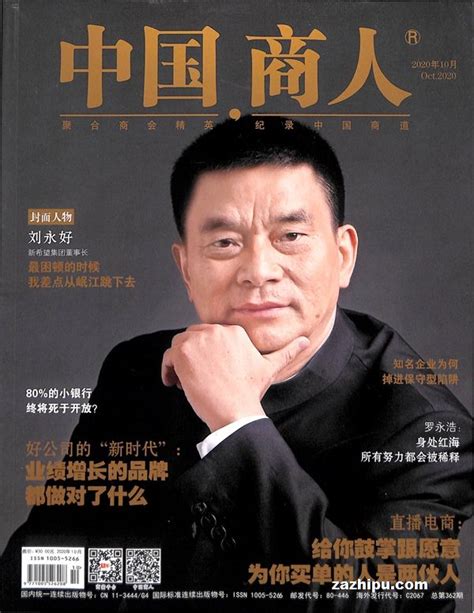 中国商人2020年10月期封面图片－杂志铺zazhipu.com－领先的杂志订阅平台