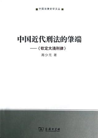 The Beginning of Modern Chinese Criminal Law - The Criminal Law In Qing ...