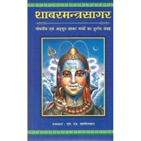 Sabar-Mantra-Sagar part-1 शाबरमन्त्रसागर shabar mantra-book