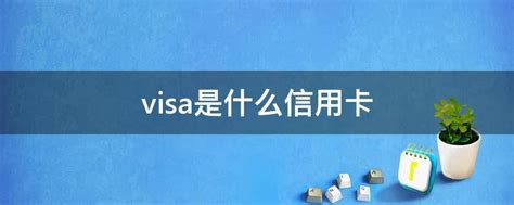 visa是什么信用卡 - 业百科