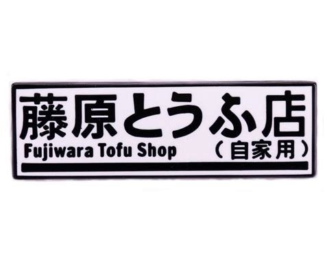 Buy Fujiwara Tofu Shop Store Cafe Initial D Akagi RedSuns Car Racing ...