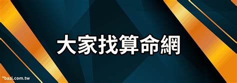 【大家找算命網】大家找算命網-求最準的算命 - 八字風水知識站