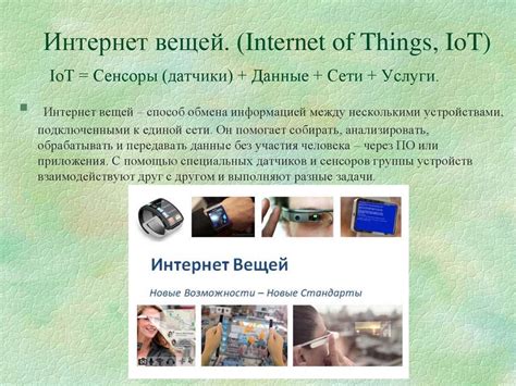 Интернет вещей: основные понятия и история развития - презентация онлайн