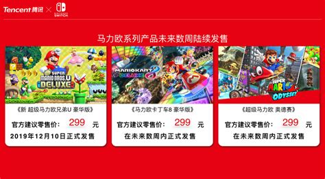 “随心切换，一起趣玩” 腾讯引进Nintendo Switch公布正式发售信息 - 腾讯Nintendo Switch官网