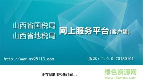 山西国地税网上服务平台客户端-山西国地税网上申报平台升级版下载v1.0.0.2018101 官方版-附报税流程-绿色资源网