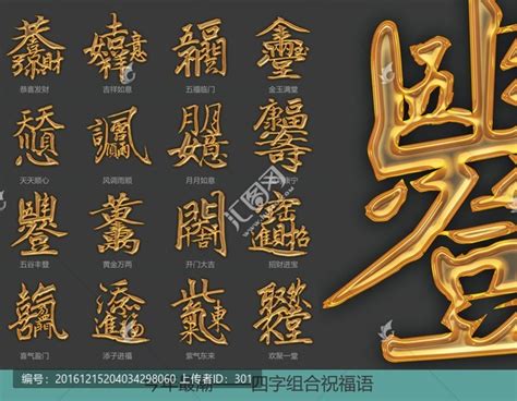 四字祝福语组合立体金属字,春节,节日素材,设计模板,汇图网www.huitu.com