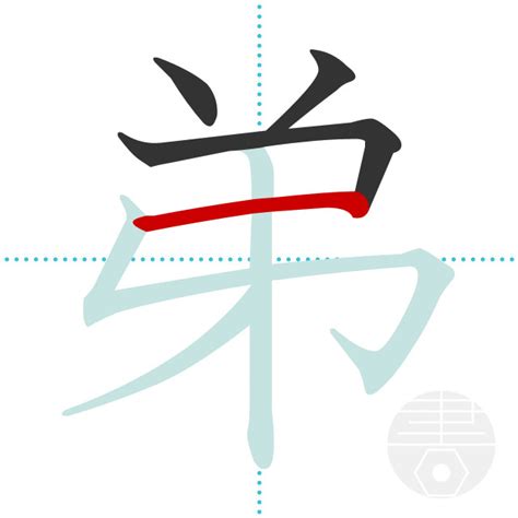 「弟」の書き順(画数)｜正しい漢字の書き方【かくなび】