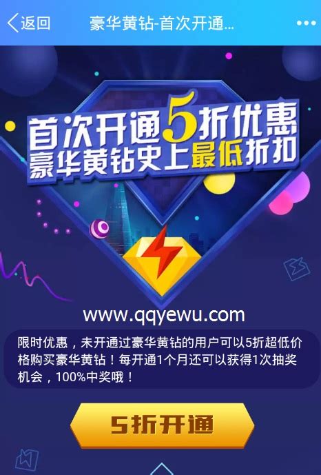 QQ豪华黄钻首次开通5折优惠 史上最低折扣 - QQ业务乐园
