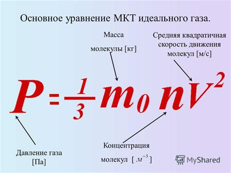 Презентация на тему: "Основное уравнение МКТ идеального газа. Давление ...