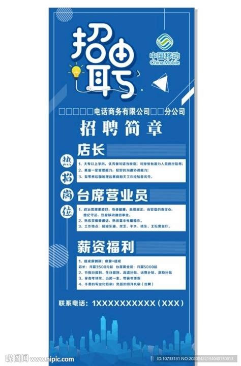 中国移动招聘展架海报设计图__海报设计_广告设计_设计图库_昵图网nipic.com