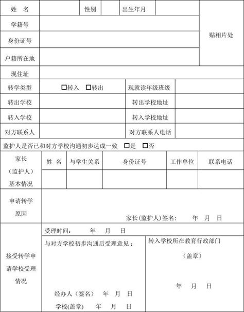 全国中小学生转学申请表及纸质转学手续办理流程Word模板下载_编号lzjexaaj_熊猫办公