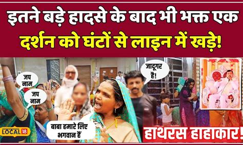 Hathras Satsang Stampede: हाथरस त्रासदी के बावजूद Baba के घर पर ...