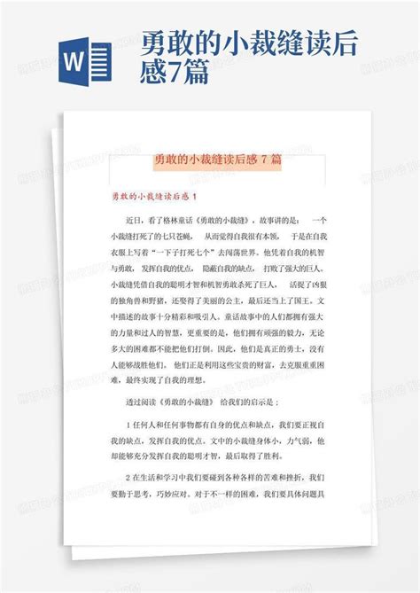 勇敢的小裁缝读后感7篇-Word模板下载_编号lnxxmxvv_熊猫办公